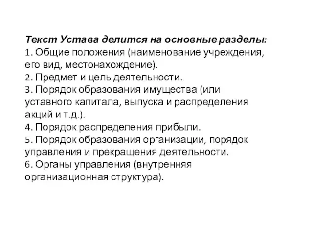 Текст Устава делится на основные разделы: 1. Общие положения (наименование