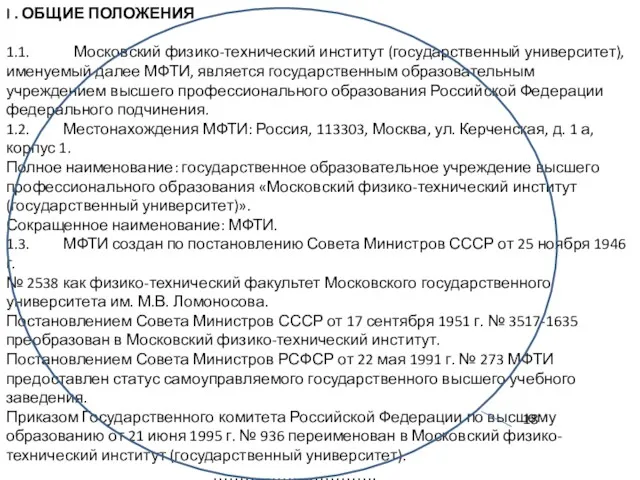 I . ОБЩИЕ ПОЛОЖЕНИЯ 1.1. Московский физико-технический институт (государственный университет),