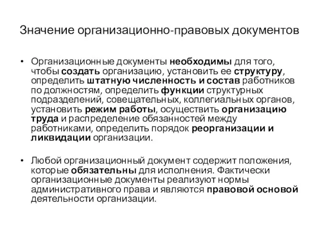 Значение организационно-правовых документов Организационные документы необходимы для того, чтобы создать