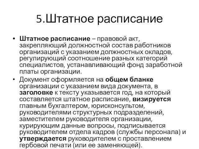 5.Штатное расписание Штатное расписание – правовой акт, закрепляющий должностной состав