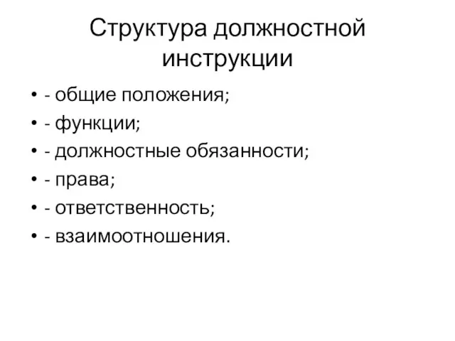 Структура должностной инструкции - общие положения; - функции; - должностные