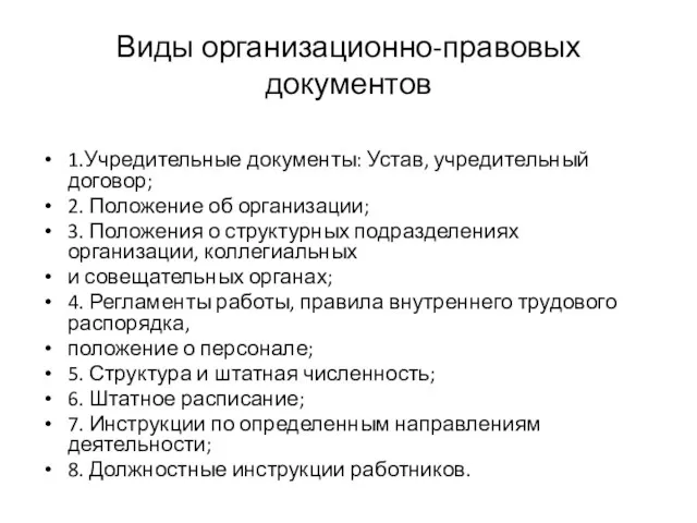 Виды организационно-правовых документов 1.Учредительные документы: Устав, учредительный договор; 2. Положение