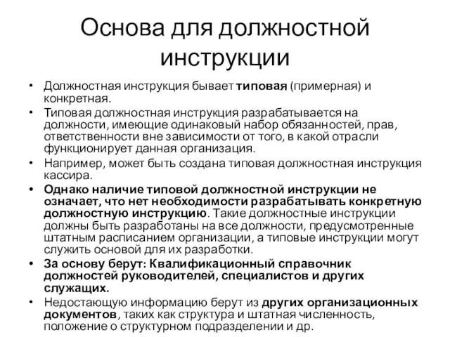 Основа для должностной инструкции Должностная инструкция бывает типовая (примерная) и