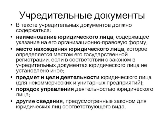 Учредительные документы В тексте учредительных документов должно содержаться: наименование юридического