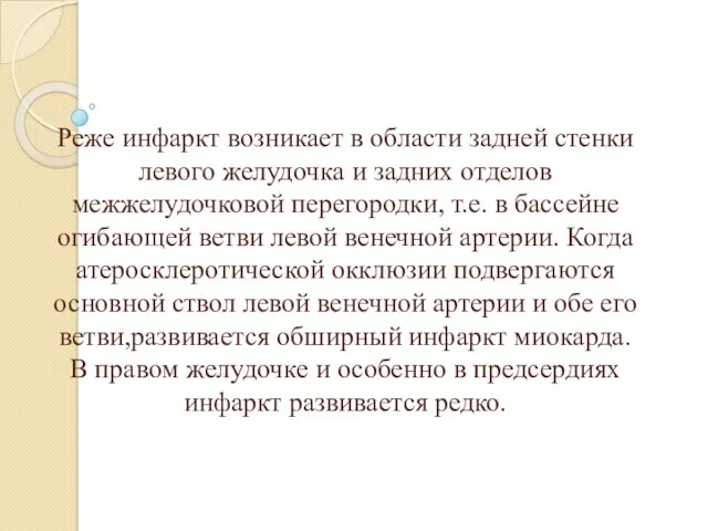 Реже инфаркт возникает в области задней стенки левого желудочка и