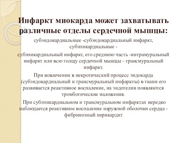 Инфаркт миокарда может захватывать различные отделы сердечной мышцы: субэндокардиальные -субэндокардиальный инфаркт, субэпикардиальные -