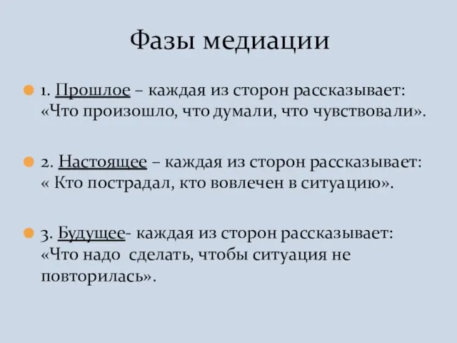 1. Прошлое – каждая из сторон рассказывает: «Что произошло, что