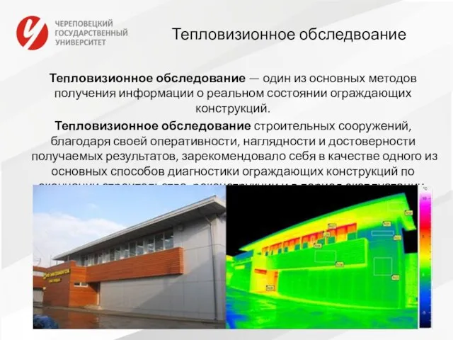 Тепловизионное обследвоание Тепловизионное обследование — один из основных методов получения