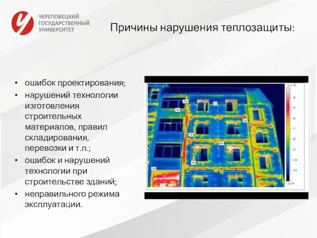 Причины нарушения теплозащиты: ошибок проектирования; нарушений технологии изготовления строительных материалов,