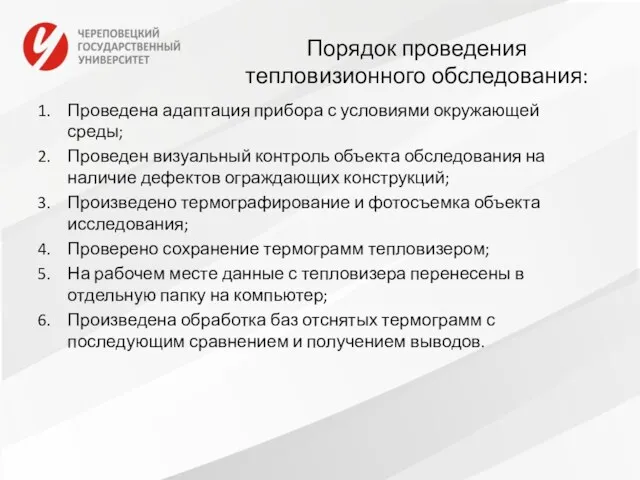 Порядок проведения тепловизионного обследования: Проведена адаптация прибора с условиями окружающей