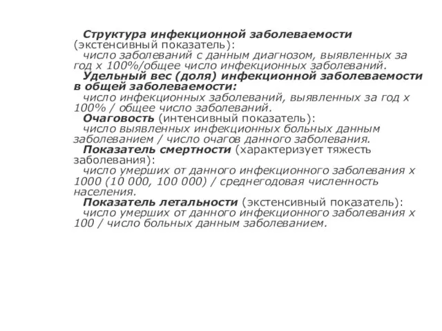 Структура инфекционной заболеваемости (экстенсивный показатель): число заболеваний с данным диагнозом,