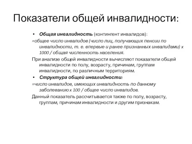 Показатели общей инвалидности: Общая инвалидность (контингент инвалидов): =общее число инвалидов