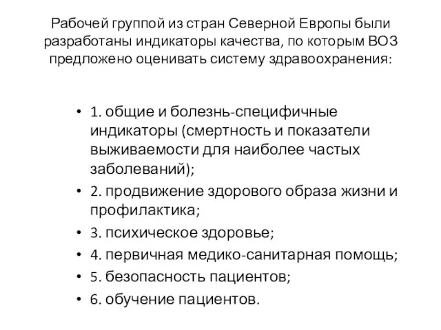 Рабочей группой из стран Северной Европы были разработаны индикаторы качества,