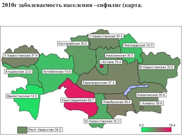 2010г заболеваемость населения –сифилис (карта)