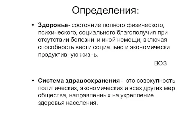 Определения: Здоровье- состояние полного физического, психического, социального благополучия при отсутствии