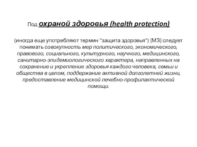 Под охраной здоровья (health protection) (иногда еще употребляют термин "защита