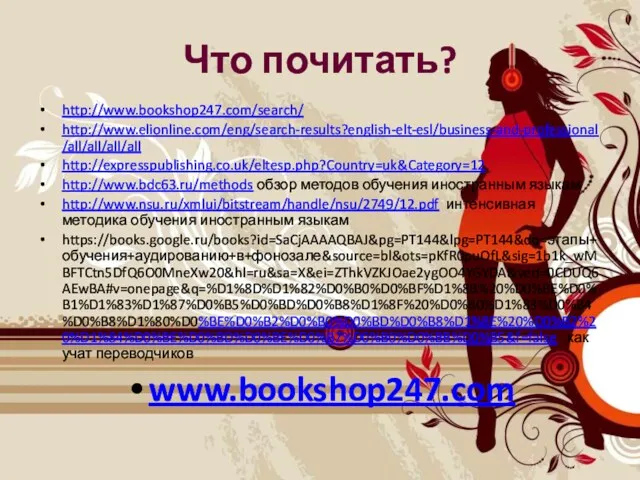 Что почитать? http://www.bookshop247.com/search/ http://www.elionline.com/eng/search-results?english-elt-esl/business-and-professional/all/all/all/all http://expresspublishing.co.uk/eltesp.php?Country=uk&Category=12 http://www.bdc63.ru/methods обзор методов обучения иностранным языкам http://www.nsu.ru/xmlui/bitstream/handle/nsu/2749/12.pdf интенсивная