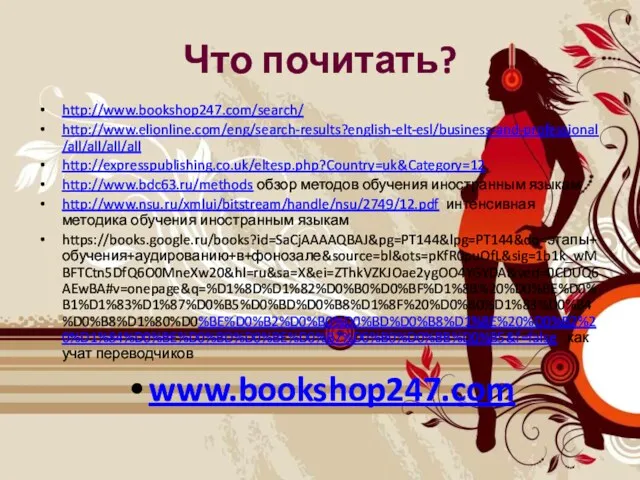 Что почитать? http://www.bookshop247.com/search/ http://www.elionline.com/eng/search-results?english-elt-esl/business-and-professional/all/all/all/all http://expresspublishing.co.uk/eltesp.php?Country=uk&Category=12 http://www.bdc63.ru/methods обзор методов обучения иностранным