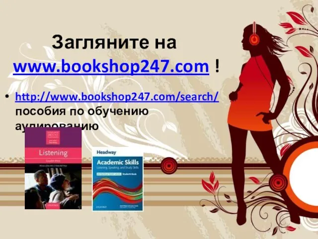 Загляните на www.bookshop247.com ! http://www.bookshop247.com/search/ пособия по обучению аудированию
