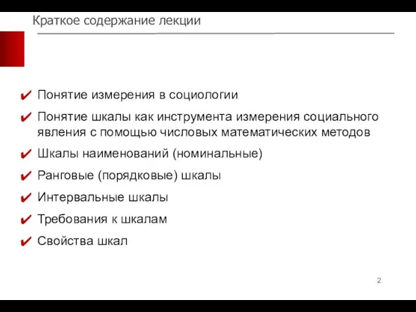 Краткое содержание лекции Понятие измерения в социологии Понятие шкалы как