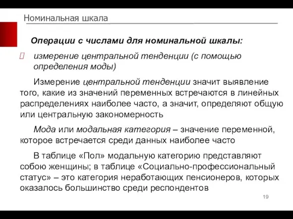 Номинальная шкала Операции с числами для номинальной шкалы: измерение центральной