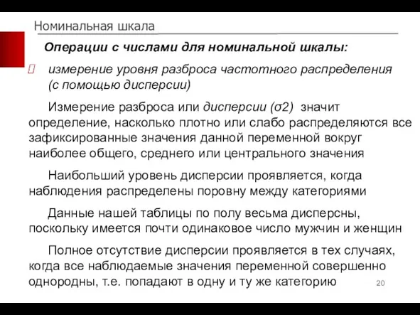 Номинальная шкала Операции с числами для номинальной шкалы: измерение уровня