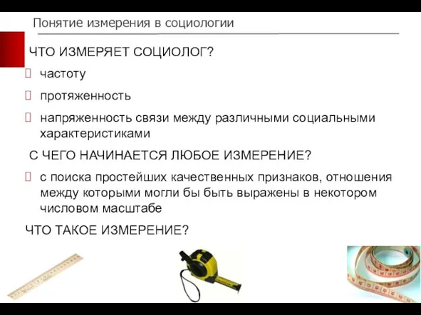 Понятие измерения в социологии ЧТО ИЗМЕРЯЕТ СОЦИОЛОГ? частоту протяженность напряженность