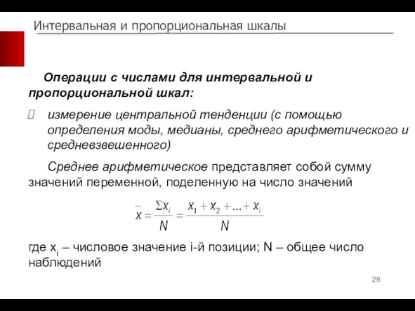 Интервальная и пропорциональная шкалы Операции с числами для интервальной и