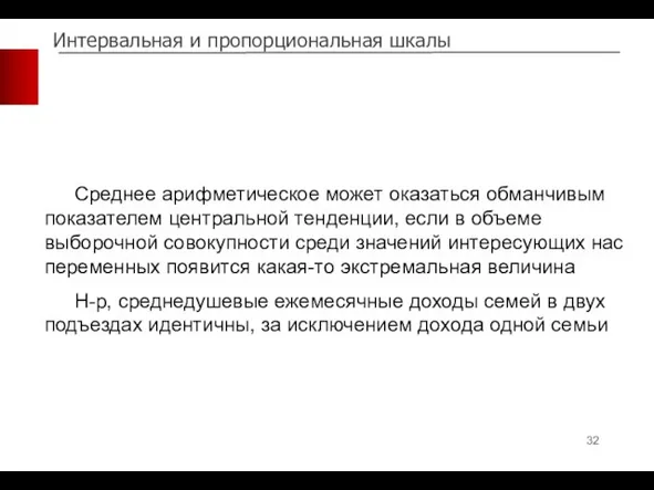 Интервальная и пропорциональная шкалы Среднее арифметическое может оказаться обманчивым показателем