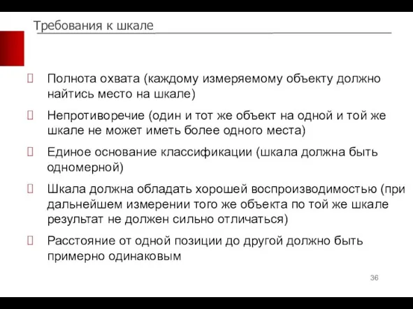 Требования к шкале Полнота охвата (каждому измеряемому объекту должно найтись