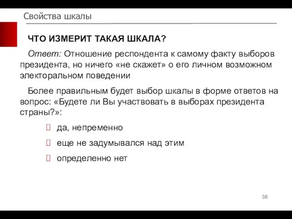 Свойства шкалы ЧТО ИЗМЕРИТ ТАКАЯ ШКАЛА? Ответ: Отношение респондента к