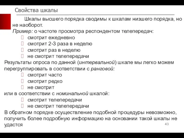 Свойства шкалы Шкалы высшего порядка сводимы к шкалам низшего порядка,