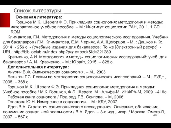 Список литературы Основная литература: Горшков М.К., Шереги Ф.Э. Прикладная социология: