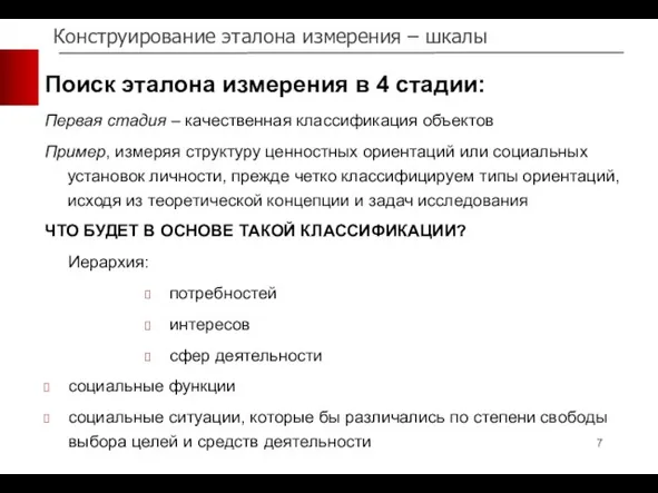 Поиск эталона измерения в 4 стадии: Первая стадия – качественная