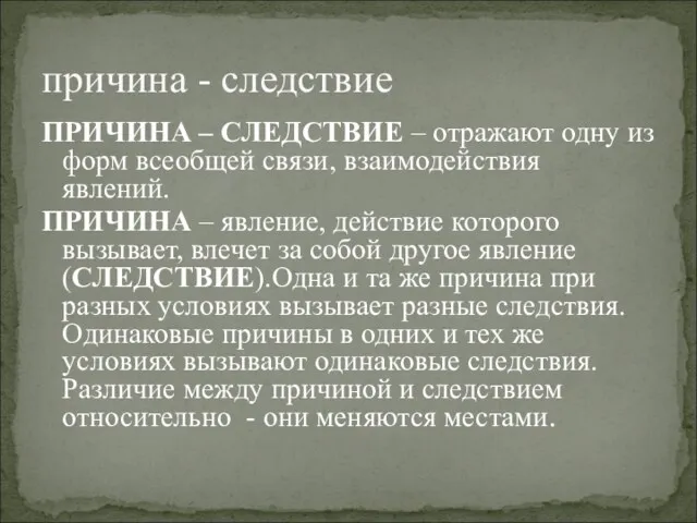 ПРИЧИНА – СЛЕДСТВИЕ – отражают одну из форм всеобщей связи,