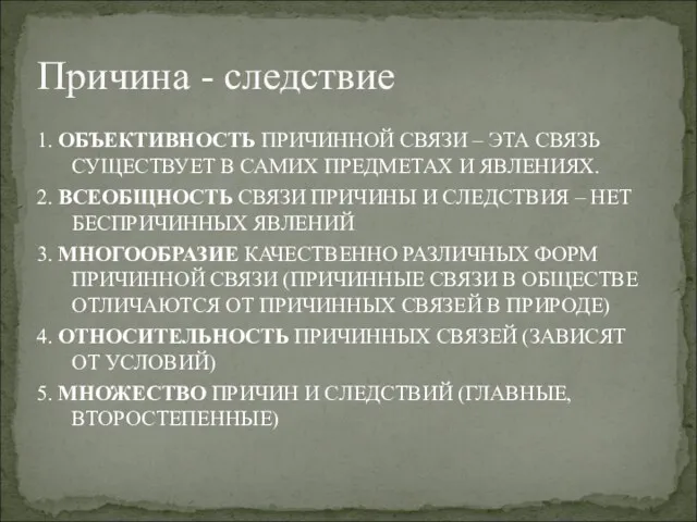 1. ОБЪЕКТИВНОСТЬ ПРИЧИННОЙ СВЯЗИ – ЭТА СВЯЗЬ СУЩЕСТВУЕТ В САМИХ