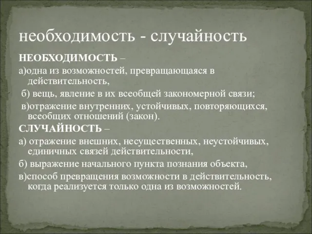 НЕОБХОДИМОСТЬ – а)одна из возможностей, превращающаяся в действительность, б) вещь,