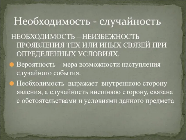 НЕОБХОДИМОСТЬ – НЕИЗБЕЖНОСТЬ ПРОЯВЛЕНИЯ ТЕХ ИЛИ ИНЫХ СВЯЗЕЙ ПРИ ОПРЕДЕЛЕННЫХ