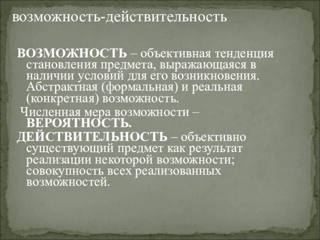 ВОЗМОЖНОСТЬ – объективная тенденция становления предмета, выражающаяся в наличии условий