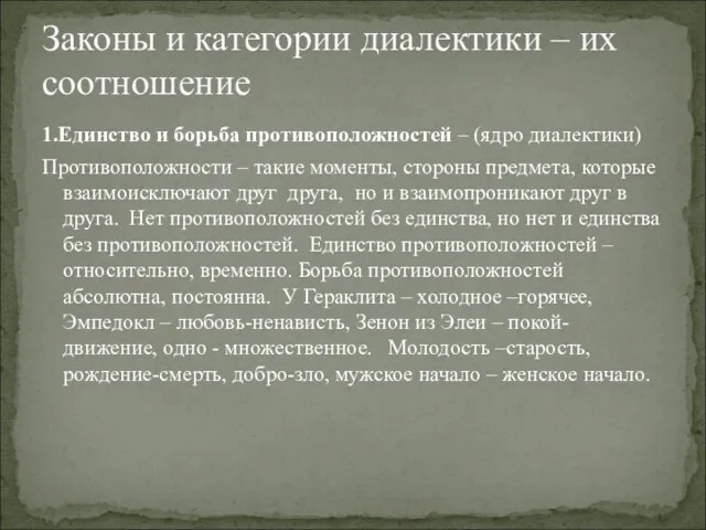 1.Единство и борьба противоположностей – (ядро диалектики) Противоположности – такие