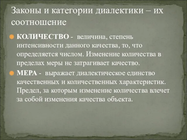 КОЛИЧЕСТВО - величина, степень интенсивности данного качества, то, что определяется