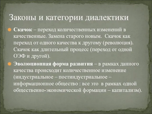 Скачок – переход количественных изменений в качественные. Замена старого новым.