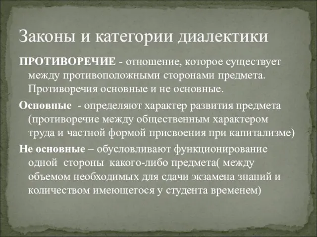 ПРОТИВОРЕЧИЕ - отношение, которое существует между противоположными сторонами предмета. Противоречия