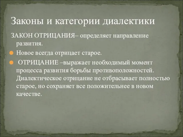 ЗАКОН ОТРИЦАНИЯ– определяет направление развития. Новое всегда отрицает старое. ОТРИЦАНИЕ