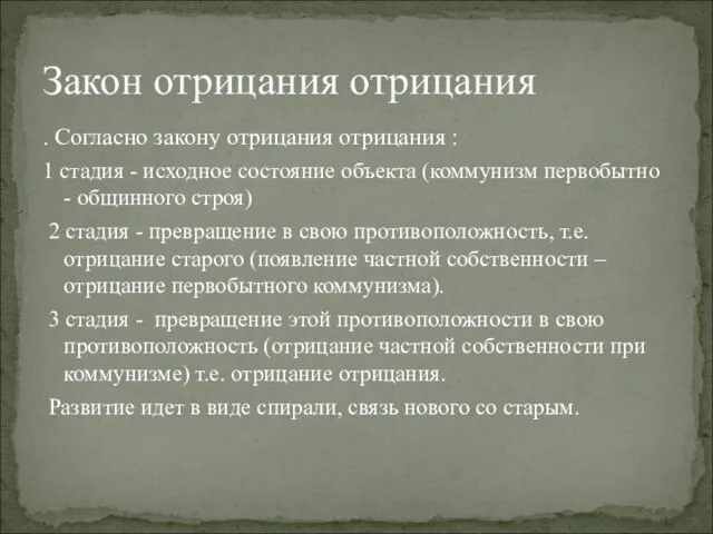 . Согласно закону отрицания отрицания : 1 стадия - исходное