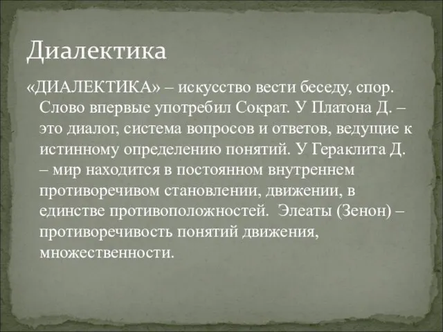 «ДИАЛЕКТИКА» – искусство вести беседу, спор. Слово впервые употребил Сократ.