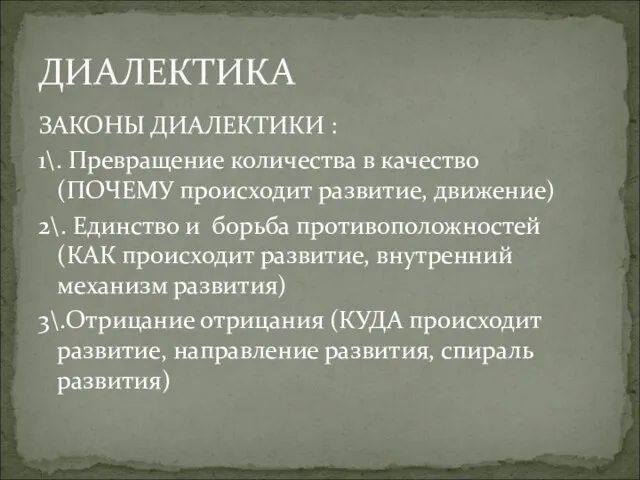 ЗАКОНЫ ДИАЛЕКТИКИ : 1\. Превращение количества в качество (ПОЧЕМУ происходит