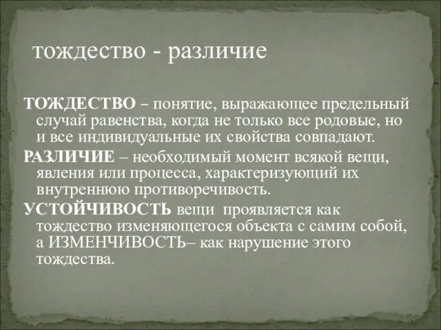 ТОЖДЕСТВО – понятие, выражающее предельный случай равенства, когда не только