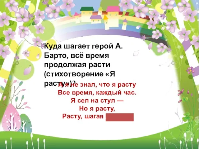 Куда шагает герой А.Барто, всё время продолжая расти (стихотворение «Я