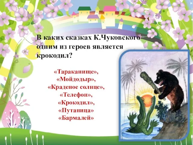 В каких сказках К.Чуковского одним из героев является крокодил? «Тараканище»,